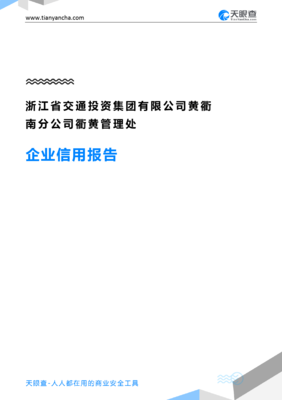 浙江省交通投资集团黄衢南分公司衢黄管理处企业信用报告解读——基于天眼查数据
